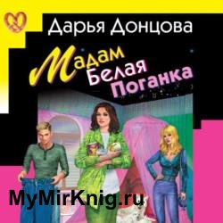 Мадам Белая Поганка (Аудиокнига)