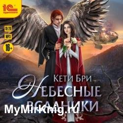 Небесные всадники (Аудиокнига)