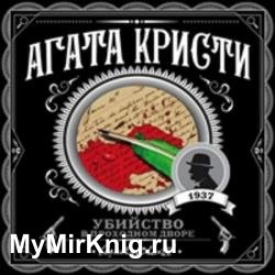 Убийство в проходном дворе: четыре дела Эркюля Пуаро. Сборник (Аудиокнига)