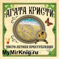 Чисто летнее преступление. Сборник (Аудиокнига)