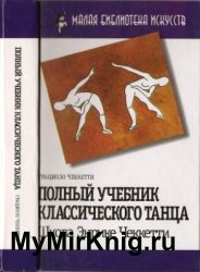 Полный учебник классического танца