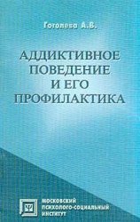 Аддиктивное поведение и его профилактика