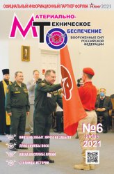 Материально-техническое обеспечение Вооруженных Сил Российской Федерации №6 2021