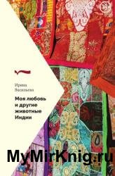 Моя любовь и другие животные Индии