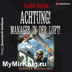 Achtung! Manager in der Luft! (Аудиокнига)