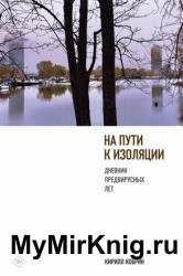 На пути к изоляции. Дневник предвирусных лет