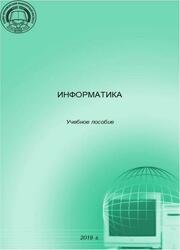 Информатика (2019)