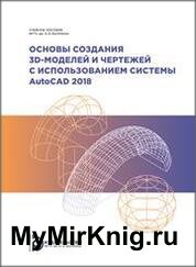 Основы создания 3D-моделей и чертежей с использованием системы AutoCAD 2018