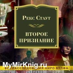 Второе признание (Аудиокнига) читает Конышев Павел