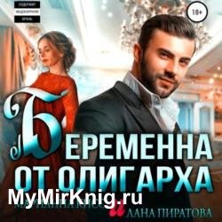 Беременна от олигарха (Аудиокнига)