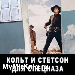 Кольт и Стетсон для спецназа (Аудиокнига)