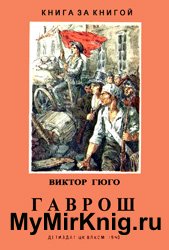 Гаврош (1940)