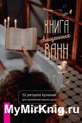 Книга священных ванн. 52 ритуала купания для оживления вашего духа