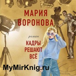 Кадры решают всё (Аудиокнига)