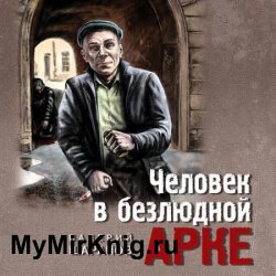 Человек в безлюдной арке (Аудиокнига)