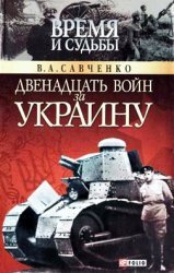 Двенадцать войн за Украину