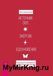 Источник сил, энергии, вдохновения. Практики по вхождению в ресурсное состояние