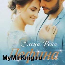 Лефина (Аудиокнига)