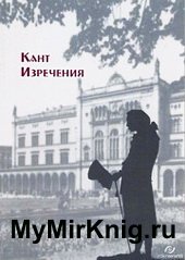 Кант. Изречения