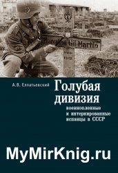 Голубая дивизия. Военнопленные и интернированные испанцы в СССР