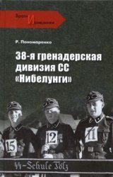 38-я гренадерская дивизия СС "Нибелунги"