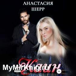 Каин (Аудиокнига) читает Курнаев Сергей