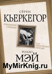 Очищение страхом или Экзистенция свободы