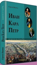 Иван, Карл, Петр. Дороги и судьбы