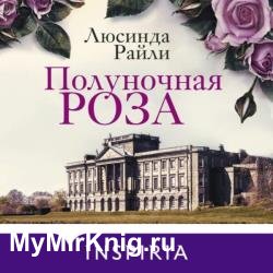 Полуночная роза (Аудиокнига)