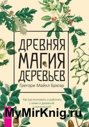Древняя магия деревьев. Как распознавать и работать с ними в духовной и магической практике