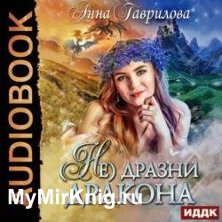 Не дразни дракона (Аудиокнига)