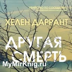 Другая смерть (Аудиокнига)