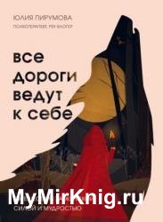 Все дороги ведут к себе. Путешествие за женской силой и мудростью