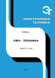 Электронная техника. СВЧ-техника №1 2021