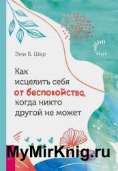 Как исцелить себя от беспокойства, когда никто другой не может