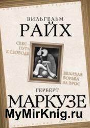 Секс — путь к свободе. Великая борьба за Эрос