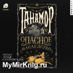 Опасное наследство (Аудиокнига) декламатор Сланевский Илья