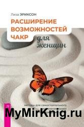 Расширение возможностей чакр для женщин. Методы для самостоятельного исцеления травм и пробуждения силы
