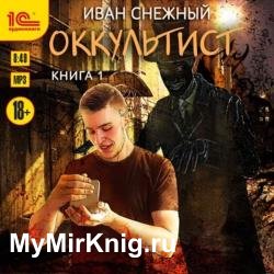 Оккультист. Книга 1 (Аудиокнига)