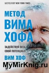 Метод Вима Хофа. Задействуй весь свой потенциал