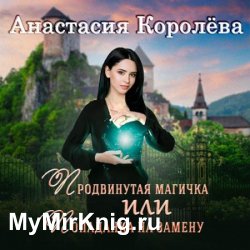 Продвинутая магичка, или Попаданка на замену (Аудиокнига)