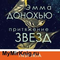 Притяжение звезд (Аудиокнига)