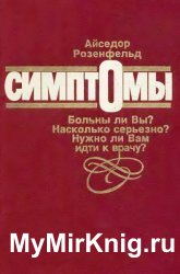 Симптомы. Больны ли Вы? Насколько серьезно? Нужно ли Вам идти к врачу?