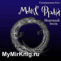 Мертвый ноль (Аудиокнига) декламатор Овуор Владимир (Ovuor)