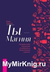 Ты — Магиня. Раскрой в себе магические способности и божественную сущность