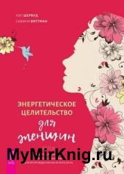 Энергетическое целительство для женщин: медитации, мудры и работа с чакрами для возрождения женского духа