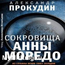 Сокровища Анны Моредо (Аудиокнига)