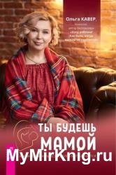 Ты будешь мамой. Как забеременеть, если долго не получается