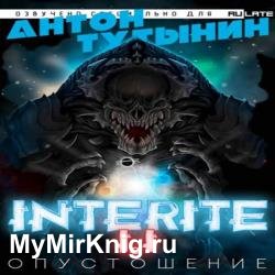 Опустошение. Interite 1.1 (Аудиокнига)