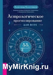 Астрологическое прогнозирование для всех. 55 уроков